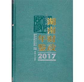  2017湖南年鉴书刊印刷宣传画册