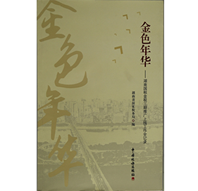 精品书刊印刷金色年华